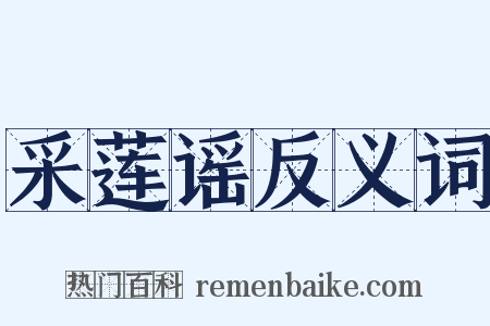 采莲谣反义词是什么意思的图片